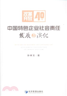 改革開放40年中國特色企業社會責任發展與演化（簡體書）