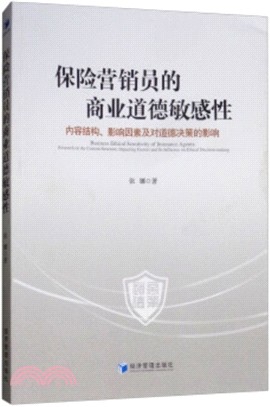 保險營銷員的商業道德敏感性：內容結構、影響因素及對道德決策的影響（簡體書）
