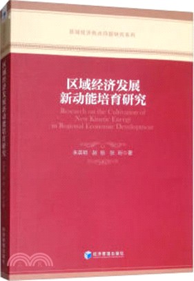 區域經濟發展新動能培育研究（簡體書）