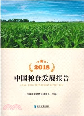 2018中國糧食發展報告（簡體書）