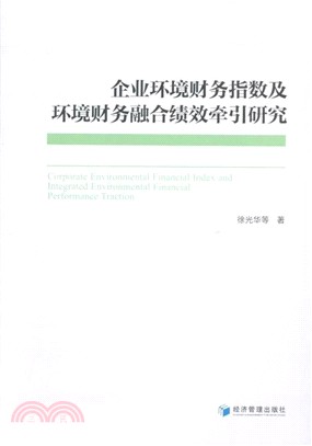 企業環境財務指數及環境財務融合績效牽引研究（簡體書）