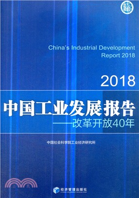 中國工業發展報告2018（簡體書）