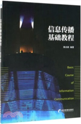 信息傳播基礎教程（簡體書）