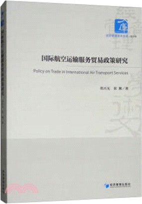 國際航空運輸服務貿易政策研究（簡體書）