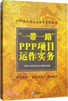 “一帶一路”PPP項目運作實務（簡體書）