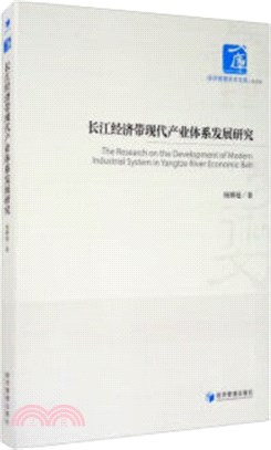 長江經濟帶現代產業體系發展研究（簡體書）