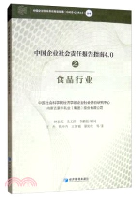 中國企業社會責任報告指南4.0之食品行業（簡體書）