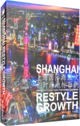 上海國際海派文創時尚地標百例（簡體書）