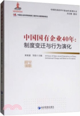 中國國有企業40年：制度變遷與行為演化（簡體書）