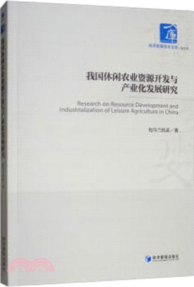 我國休閒農業資源開發與產業化發展研究（簡體書）