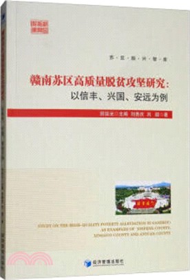 贛南蘇區高質量脫貧攻堅研究：以信豐、興國、安遠為例（簡體書）