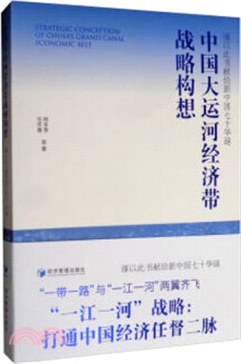 中國大運河經濟帶戰略構想（簡體書）