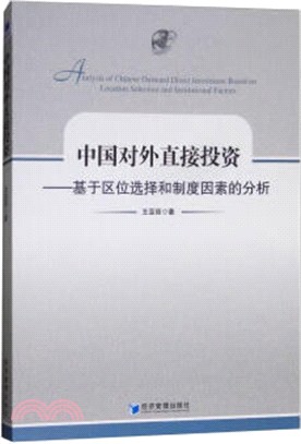 中國對外直接投資：基於區位選擇和制度因素的分析（簡體書）