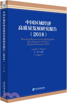 中國區域經濟高質量發展研究報告2018（簡體書）