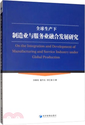 全球生產下製造業與服務業融合發展研究（簡體書）