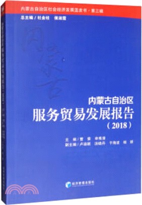 內蒙古自治區服務貿易發展報告(2018)（簡體書）