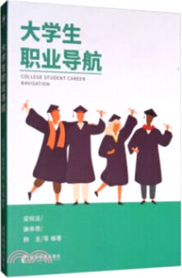 大學生職業導航（簡體書）