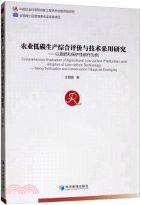 農業低碳生產綜合評價與技術採用研究：以施肥和保護性耕作為例（簡體書）