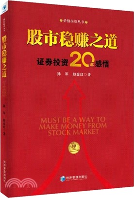 股市穩賺之道：證券投資20年感悟（簡體書）