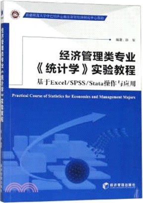 經濟管理類專業《統計學》實驗教程：基於Excel/SPSS/Stata操作與應用（簡體書）