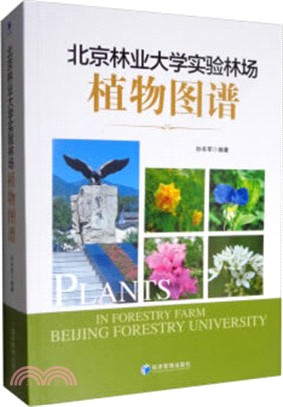 北京林業大學實驗林場植物圖譜（簡體書）