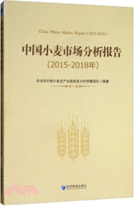 中國小麥市場分析報告(2015-2018年)（簡體書）