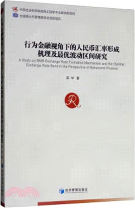 行為金融視角下的人民幣匯率形成機理及最優波動區間研究（簡體書）