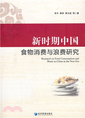 新時期中國食物消費與浪費研究（簡體書）