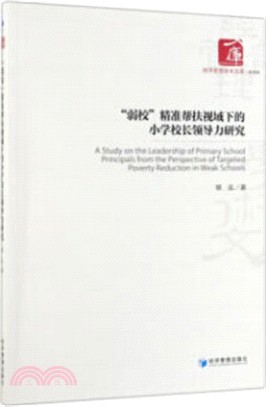 “弱校”精准幫扶視域下的小學校長領導力研究（簡體書）