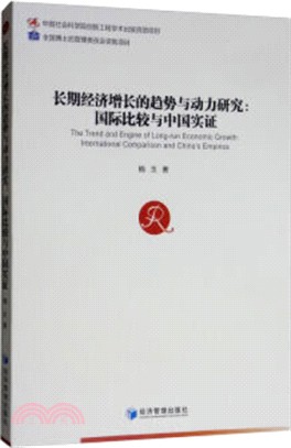 長期經濟增長的趨勢與動力研究：國際比較與中國實證（簡體書）