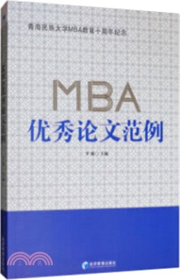 MBA優秀論文範例（簡體書）
