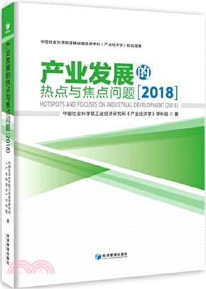 產業發展的熱點與焦點問題2018（簡體書）