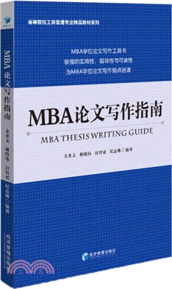 MBA論文寫作指南（簡體書）
