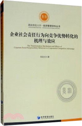 企業社會責任行為向競爭優勢轉化的機理與效應（簡體書）