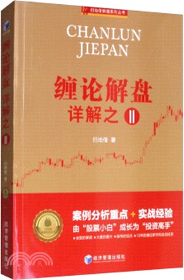 纏論解盤詳解之Ⅱ（簡體書）