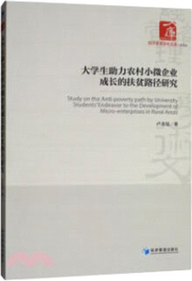 大學生助力農村小微企業成長的扶貧路徑研究（簡體書）