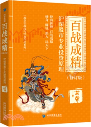 百戰成精：滬深股市專業投資原理(修訂版)（簡體書）