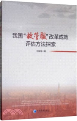 我國“放管服”改革成效評估方法探索（簡體書）