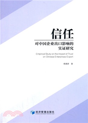 信任對中國企業出口影響的實證研究（簡體書）