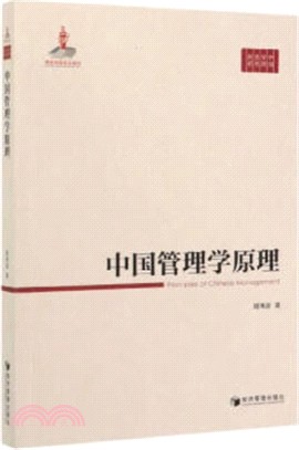 中國管理學原理（簡體書）