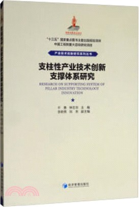 支柱性產業技術創新支撐體系研究（簡體書）