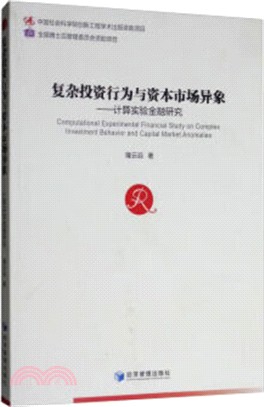 複雜投資行為與資本市場異象：計算實驗金融研究（簡體書）