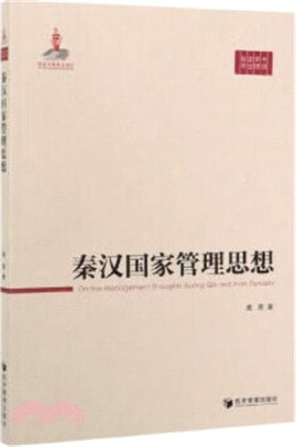 秦漢國家管理思想（簡體書）