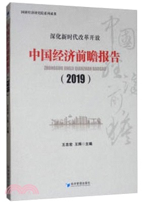 中國經濟前瞻報告2019（簡體書）