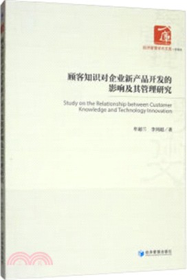 顧客知識對企業新產品開發的影響及其管理研究（簡體書）