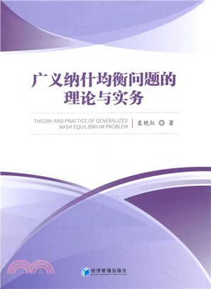 廣義納什均衡問題的理論與實務（簡體書）