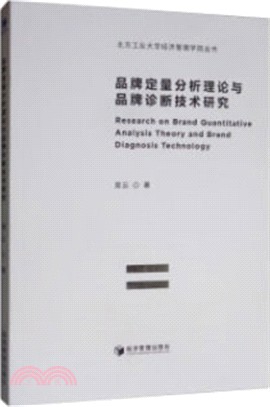 品牌定量分析理論與品牌診斷技術研究（簡體書）