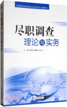 盡職調查理論與實務（簡體書）