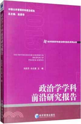 政治學學科前沿研究報告(2013)（簡體書）