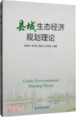 縣域生態經濟規劃理論（簡體書）